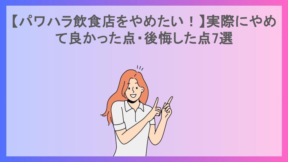 【パワハラ飲食店をやめたい！】実際にやめて良かった点・後悔した点7選